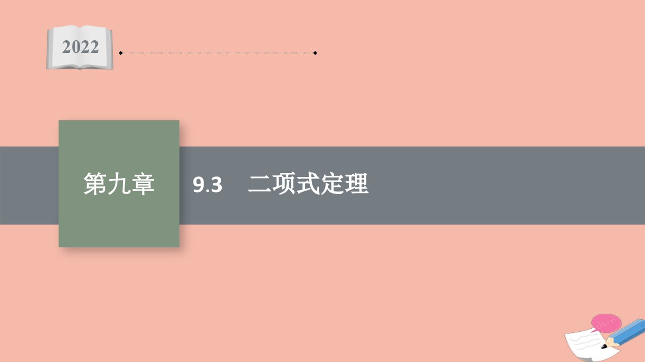 2022届新教材高考数学一轮复习第9章9.3二项式定理课件新人教A版