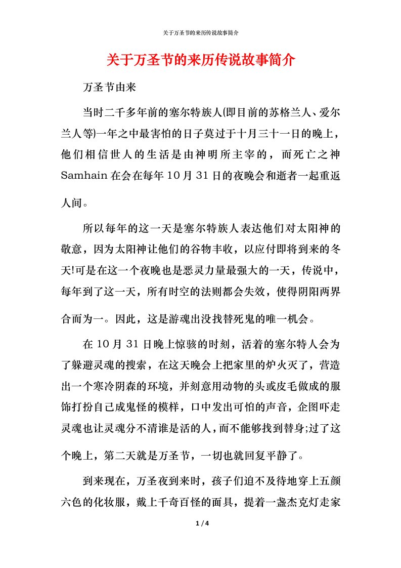 关于万圣节的来历传说故事简介