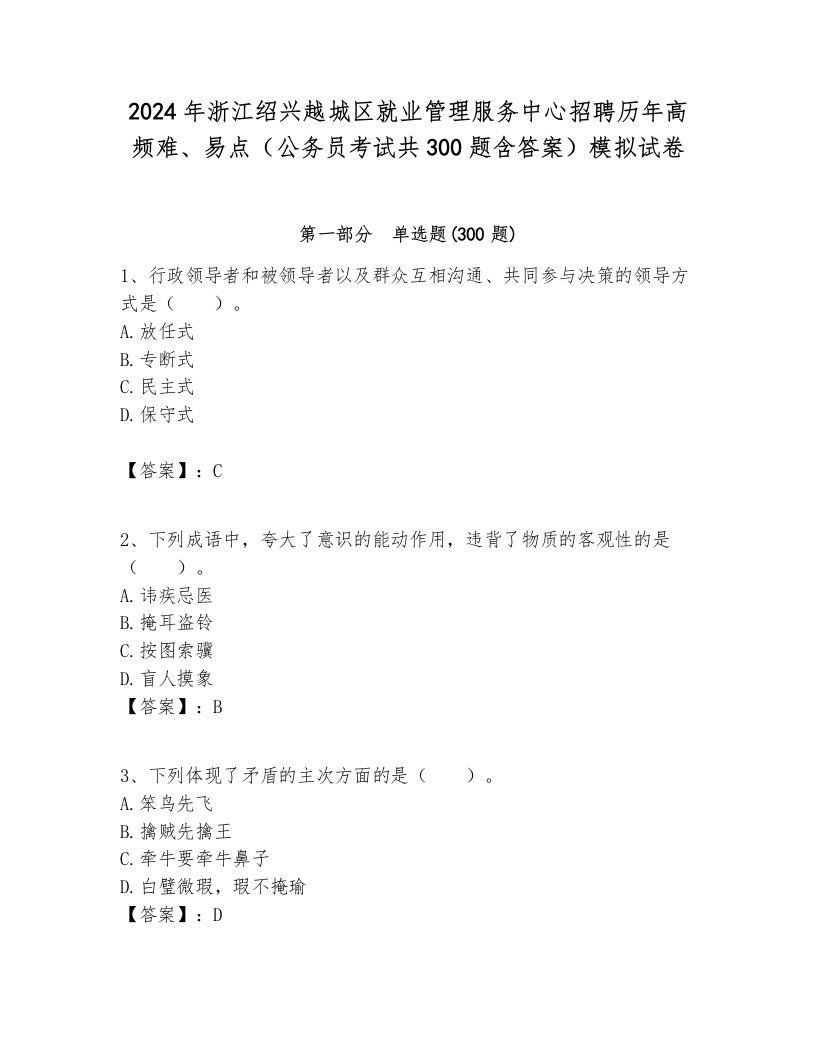 2024年浙江绍兴越城区就业管理服务中心招聘历年高频难、易点（公务员考试共300题含答案）模拟试卷及答案1套