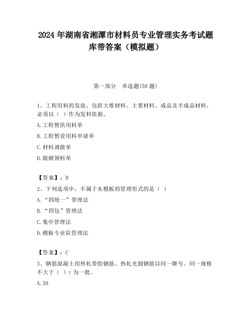 2024年湖南省湘潭市材料员专业管理实务考试题库带答案（模拟题）