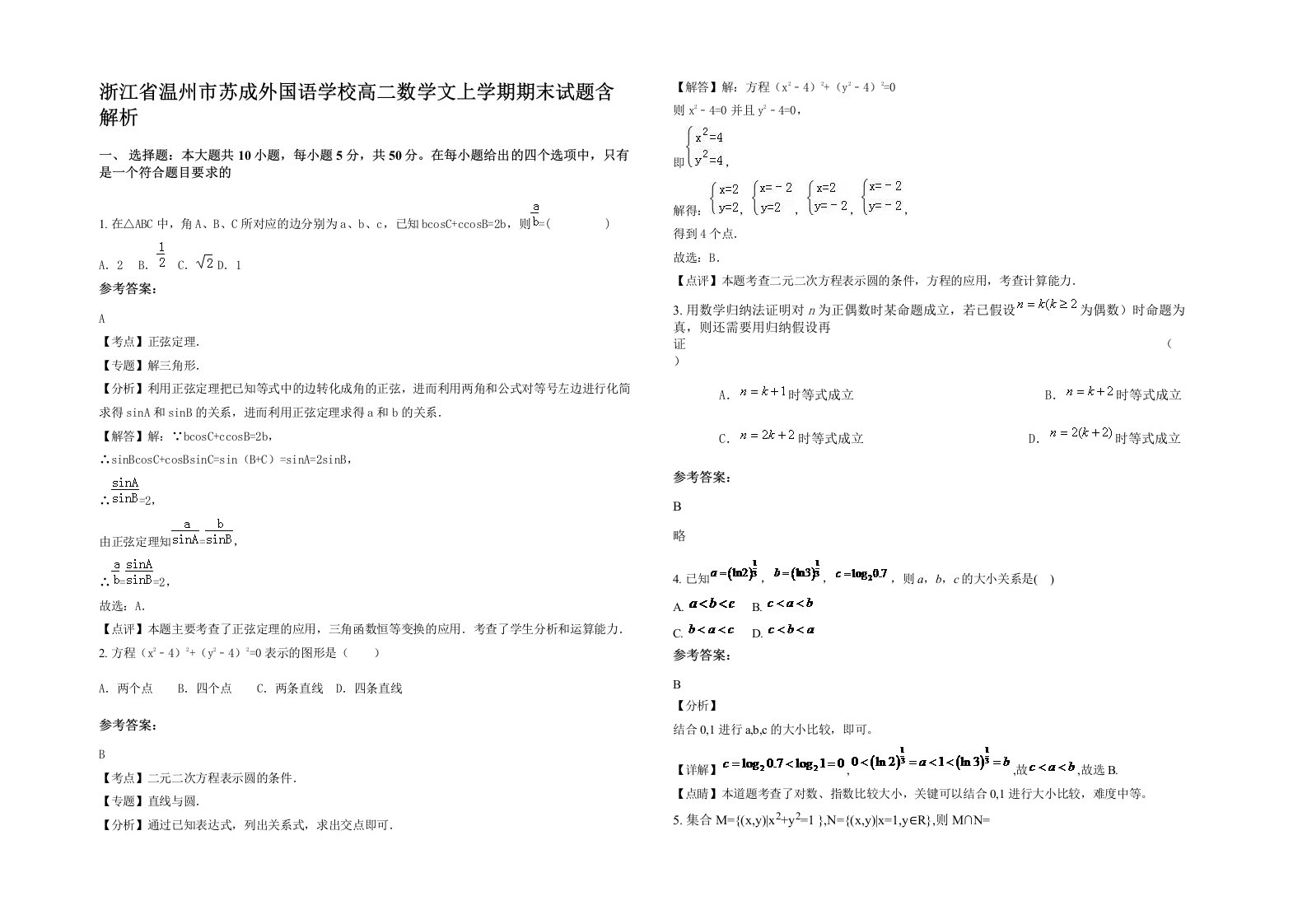 浙江省温州市苏成外国语学校高二数学文上学期期末试题含解析