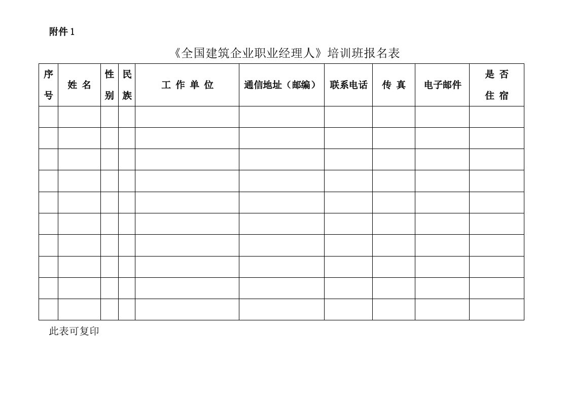 全国建筑企业职业经理人培训班报名表