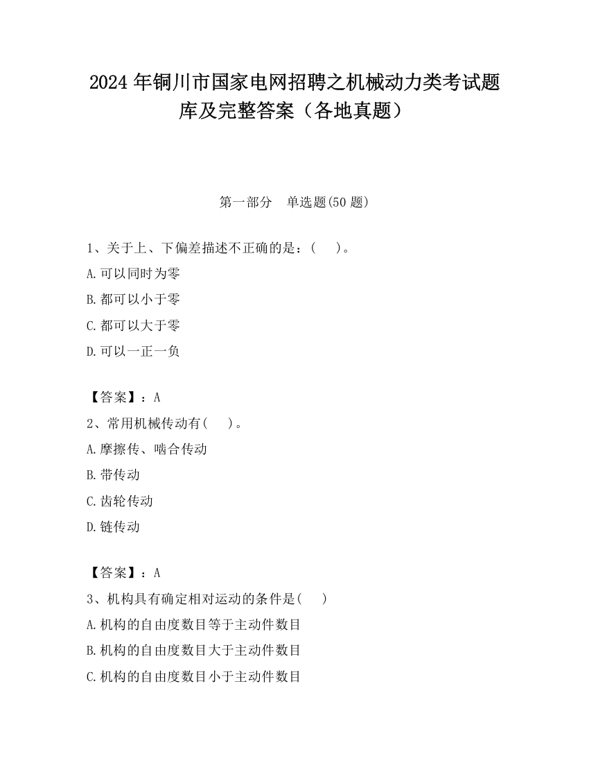 2024年铜川市国家电网招聘之机械动力类考试题库及完整答案（各地真题）