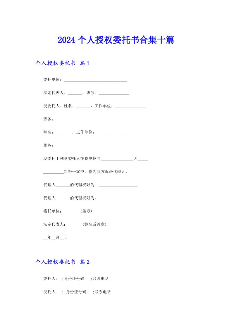 2024个人授权委托书合集十篇