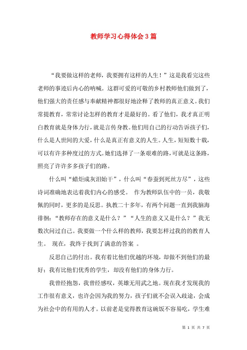 教师学习心得体会3篇（三）