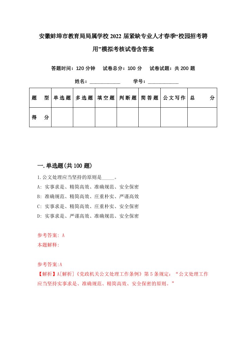 安徽蚌埠市教育局局属学校2022届紧缺专业人才春季校园招考聘用模拟考核试卷含答案9