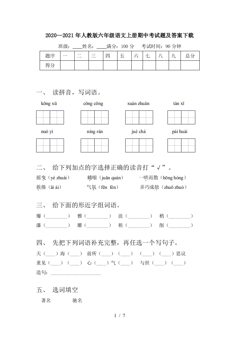 2020—2021年人教版六年级语文上册期中考试题及答案下载