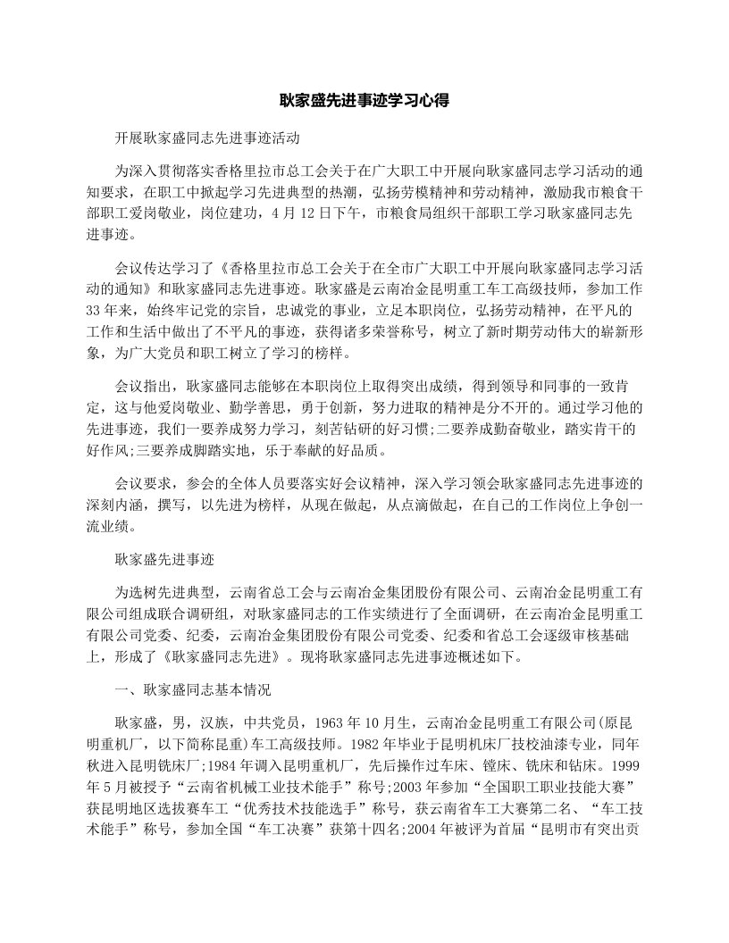 耿家盛先进事迹学习心得