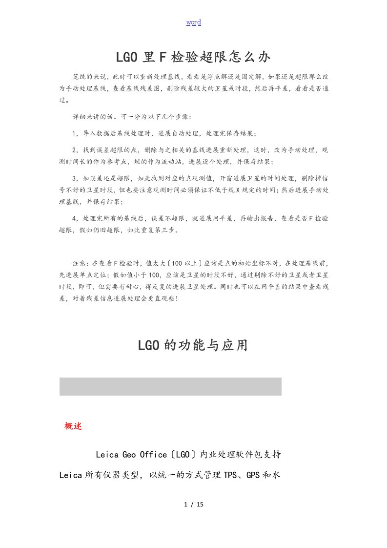 LGO处理GPS静态大数据的方法与基线超限时的处理方法