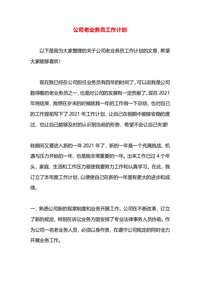 公司老业务员工作计划