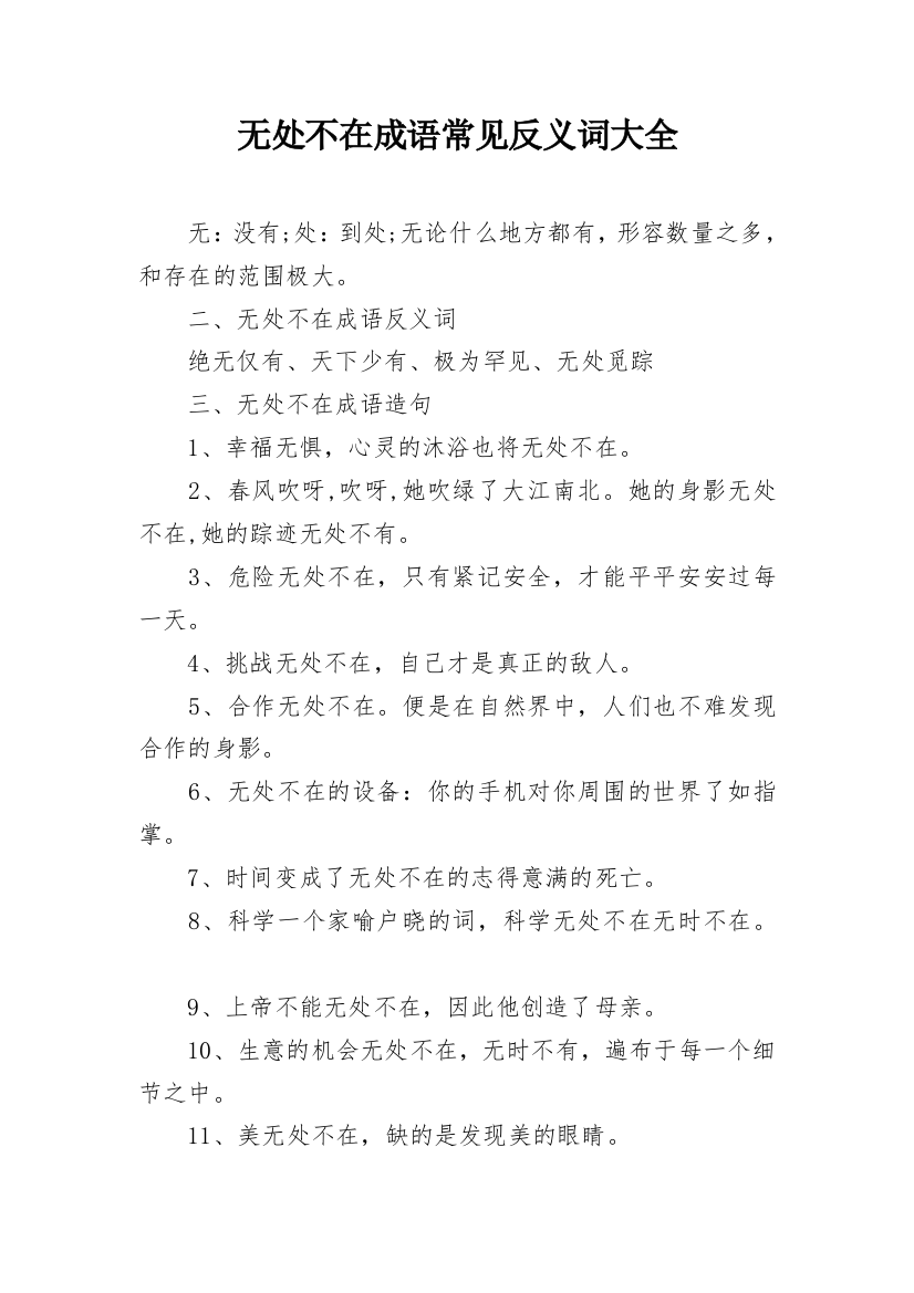 无处不在成语常见反义词大全