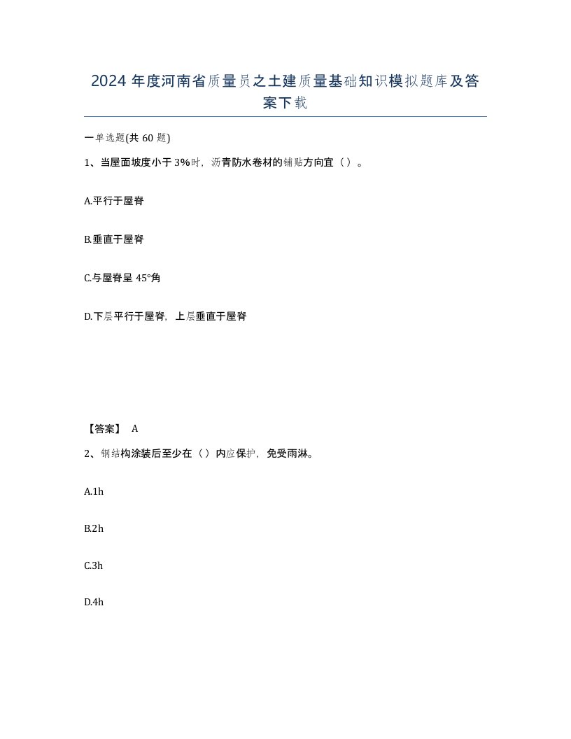 2024年度河南省质量员之土建质量基础知识模拟题库及答案