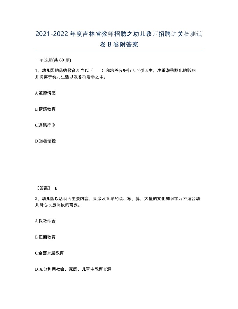 2021-2022年度吉林省教师招聘之幼儿教师招聘过关检测试卷B卷附答案