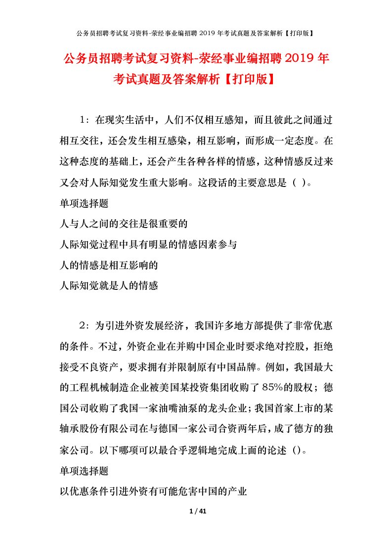 公务员招聘考试复习资料-荥经事业编招聘2019年考试真题及答案解析打印版