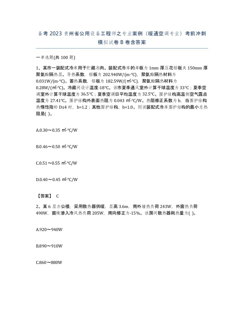 备考2023贵州省公用设备工程师之专业案例暖通空调专业考前冲刺模拟试卷B卷含答案