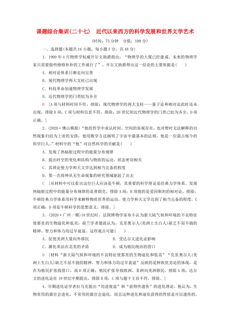 山东专用2022版高考历史一轮复习课题综合集训27近代以来西方的科学发展和世界文学艺术含解析新人教版