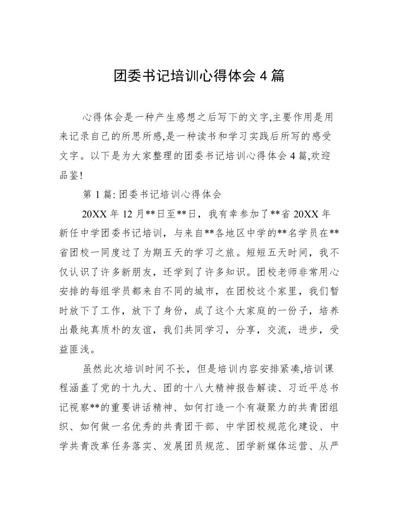 团委书记培训心得体会4篇