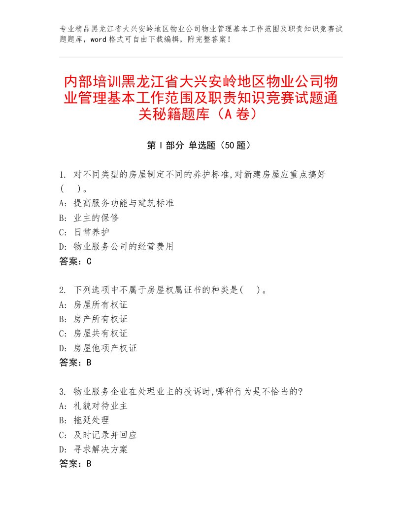 内部培训黑龙江省大兴安岭地区物业公司物业管理基本工作范围及职责知识竞赛试题通关秘籍题库（A卷）