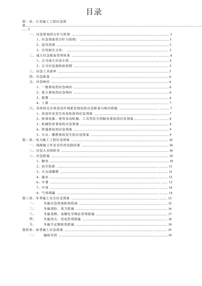 应急预案-安全施工应急预案