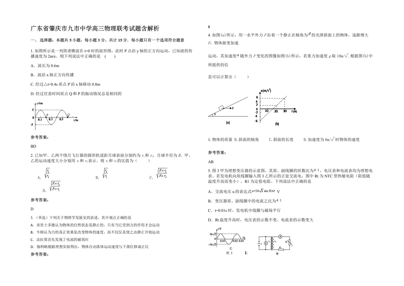 广东省肇庆市九市中学高三物理联考试题含解析