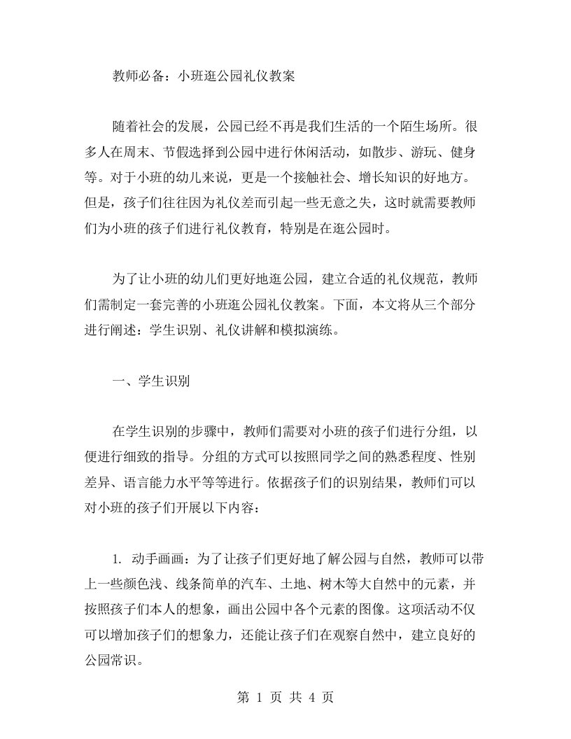 教师必备：小班逛公园礼仪教案