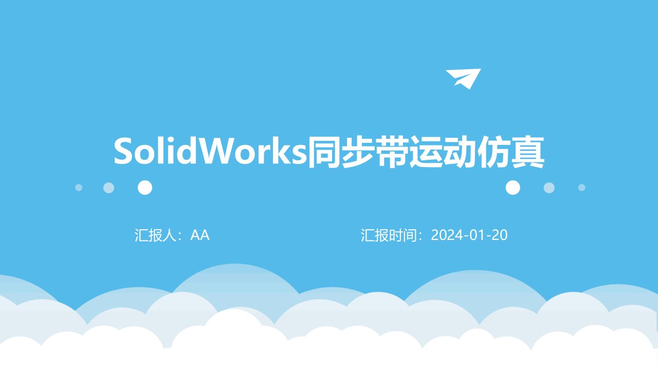 SolidWorks同步带运动仿真