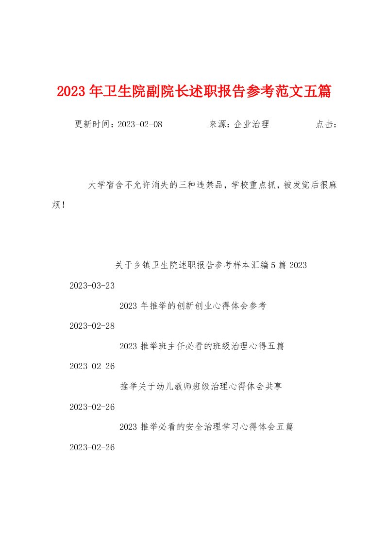 2023年卫生院副院长述职报告参考范文五篇