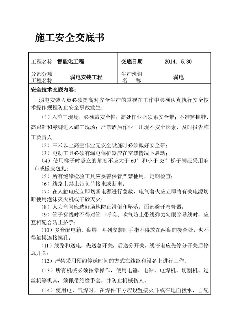 弱电工程安全技术交底