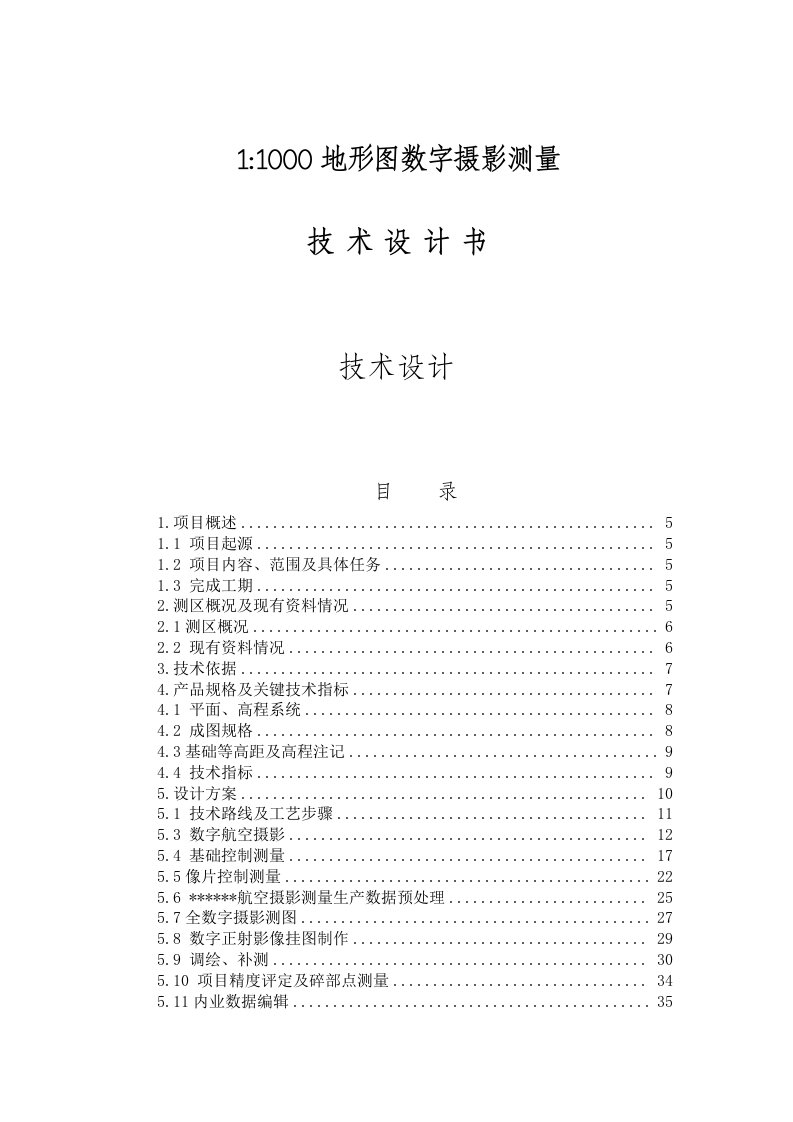 2021年地形图数字摄影测量核心技术设计任务书