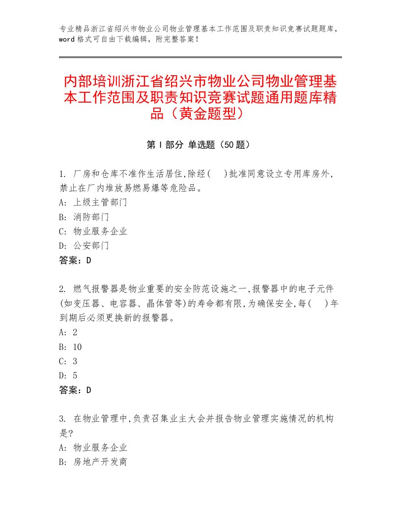 内部培训浙江省绍兴市物业公司物业管理基本工作范围及职责知识竞赛试题通用题库精品（黄金题型）