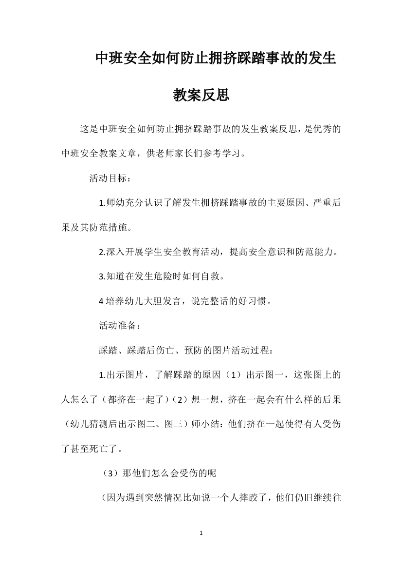 中班安全如何防止拥挤踩踏事故的发生教案反思