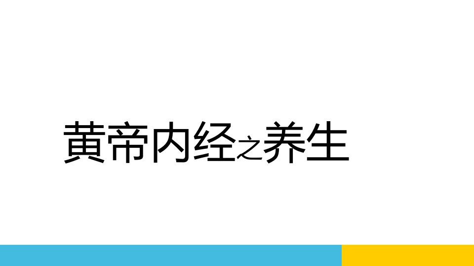 黄帝内经之养生34页