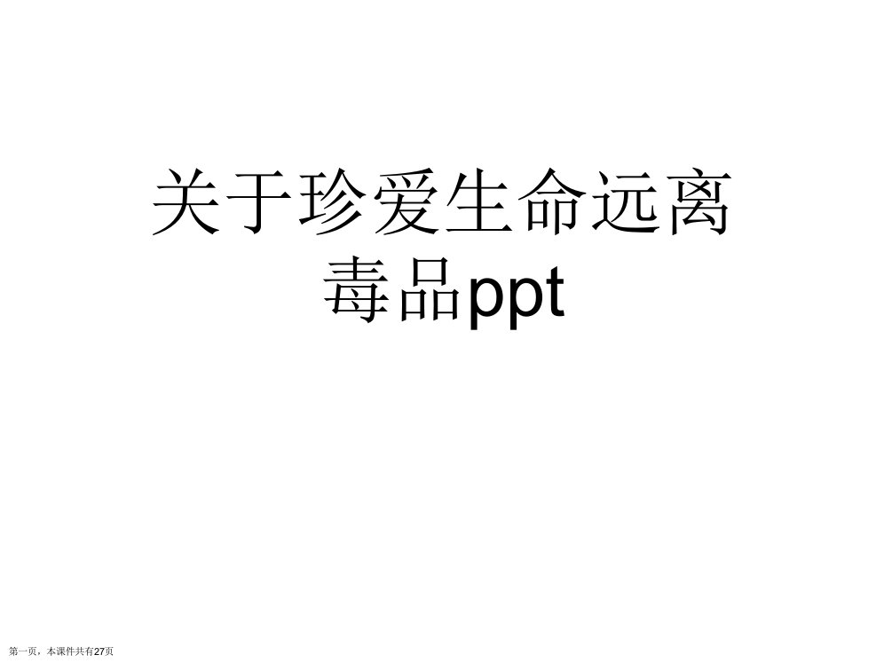 珍爱生命远离毒品ppt精选课件