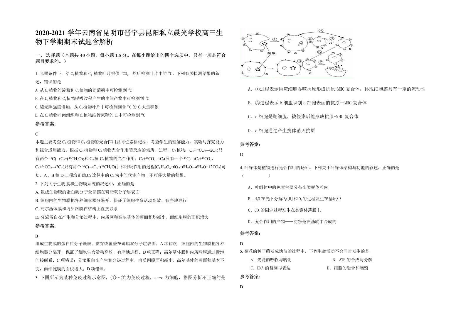 2020-2021学年云南省昆明市晋宁县昆阳私立晨光学校高三生物下学期期末试题含解析