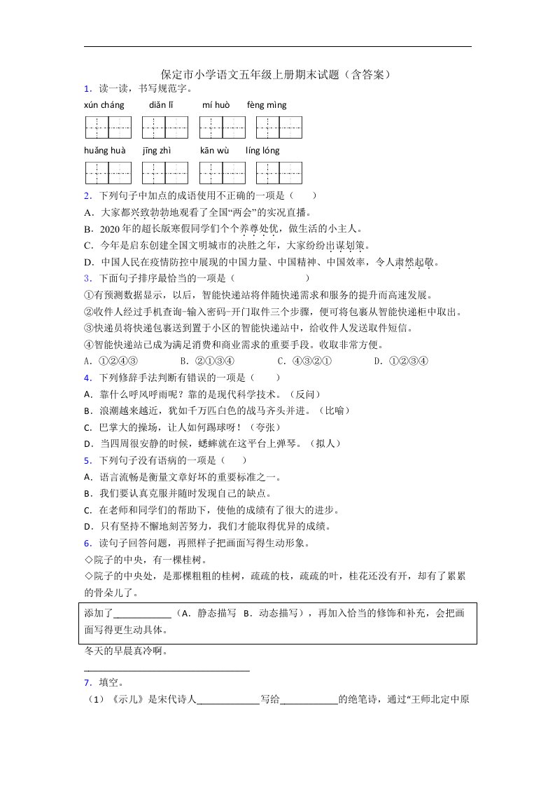 保定市小学语文五年级上册期末试题(含答案)