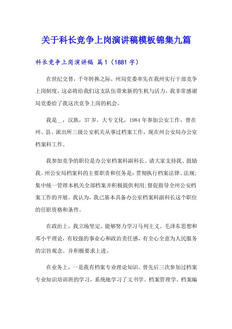 关于科长竞争上岗演讲稿模板锦集九篇