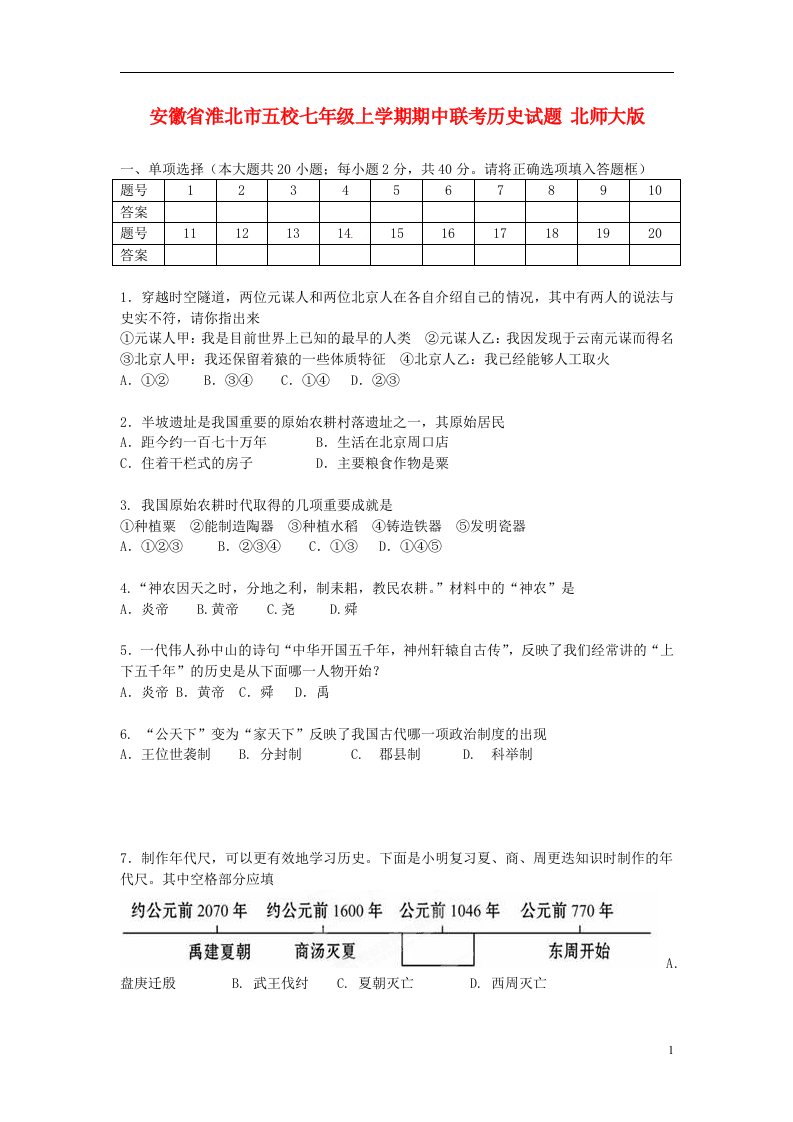 安徽省淮北市五校七级历史上学期期中联考试题