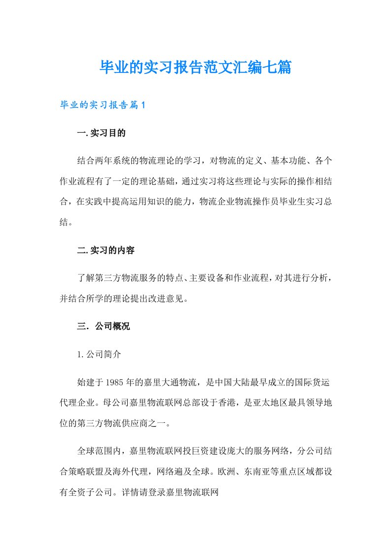 毕业的实习报告范文汇编七篇【整合汇编】