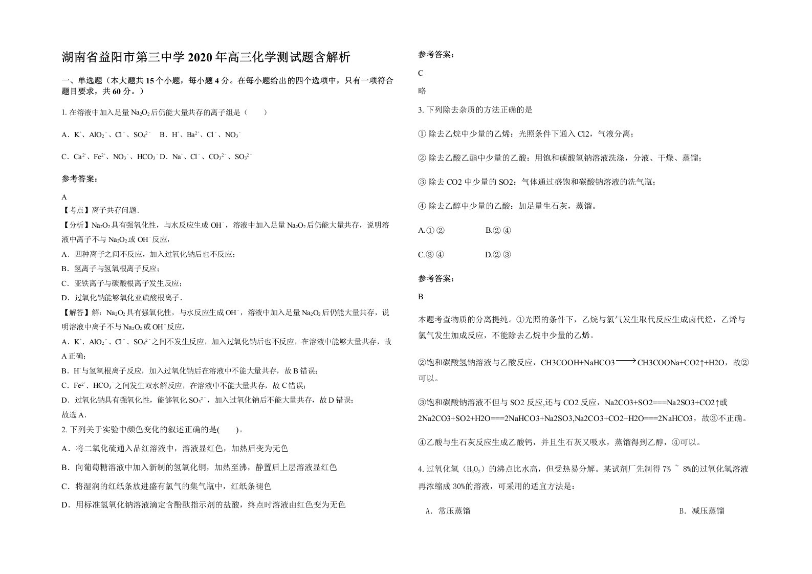 湖南省益阳市第三中学2020年高三化学测试题含解析