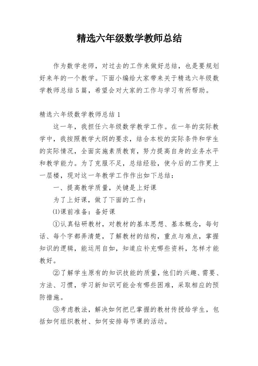 精选六年级数学教师总结