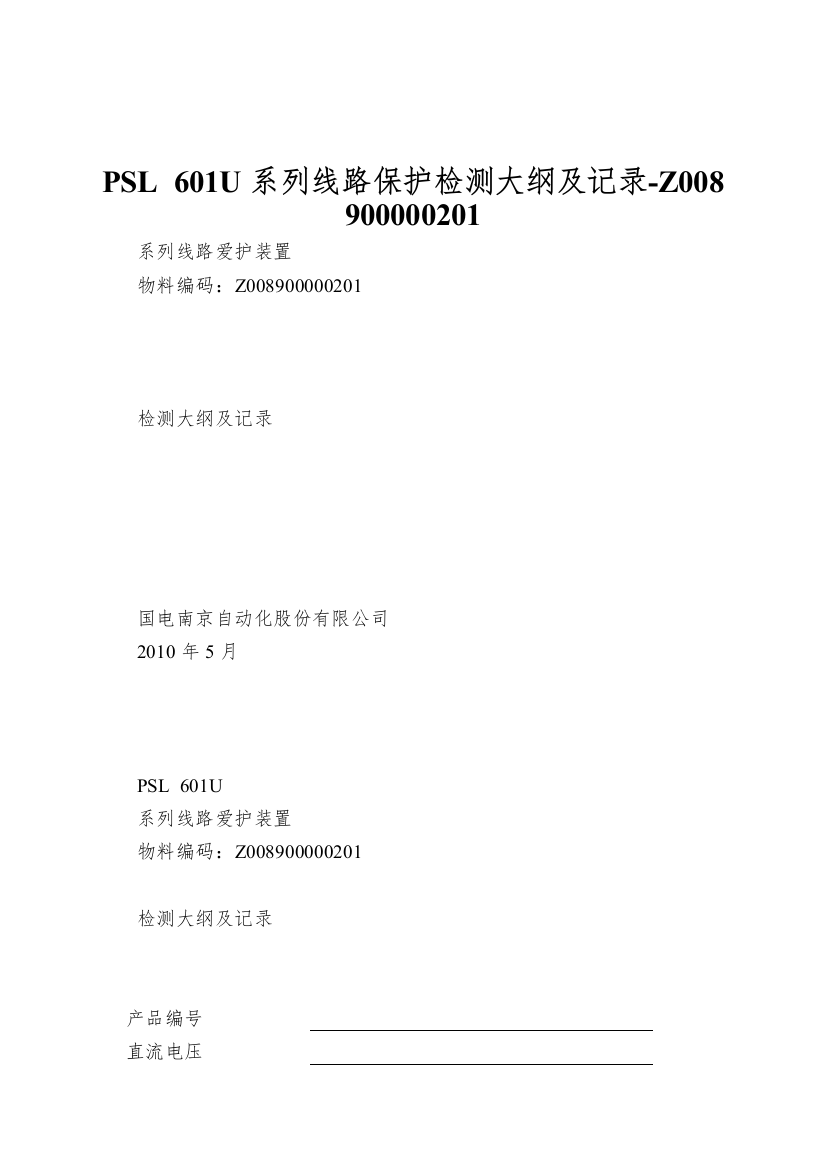 PSL-601U系列线路保护检测大纲及记录-Z008900000201