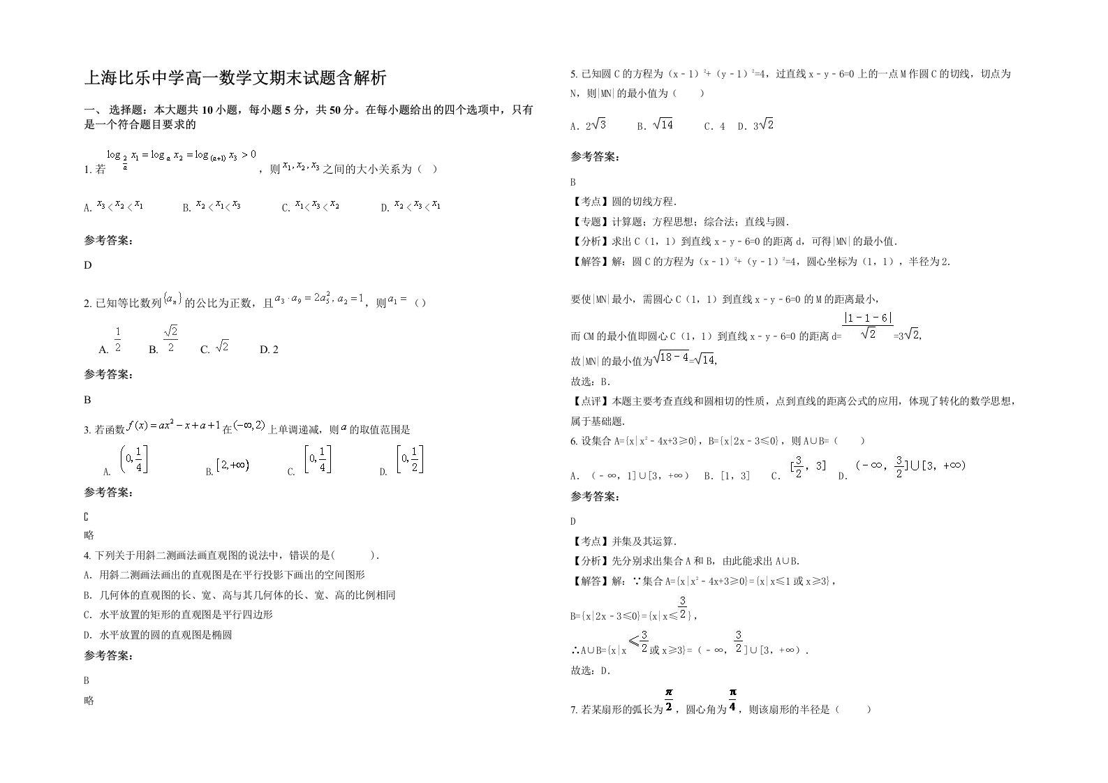 上海比乐中学高一数学文期末试题含解析