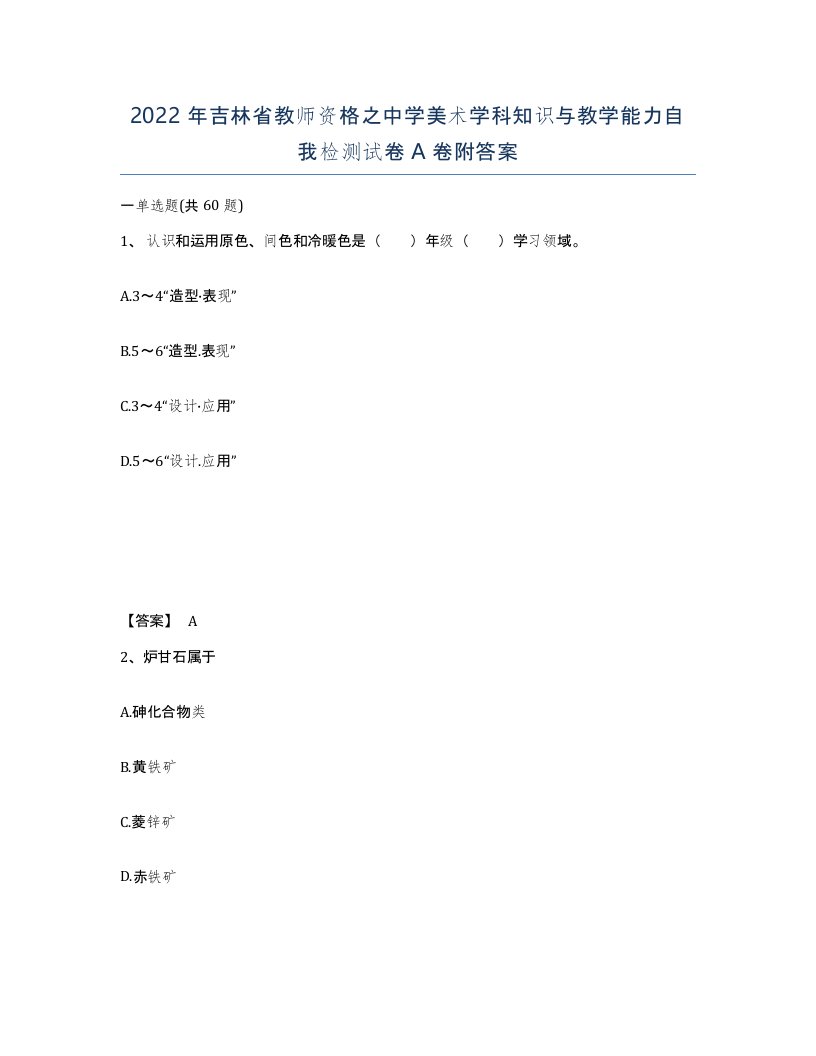 2022年吉林省教师资格之中学美术学科知识与教学能力自我检测试卷A卷附答案