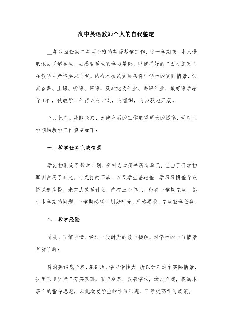 高中英语教师个人的自我鉴定