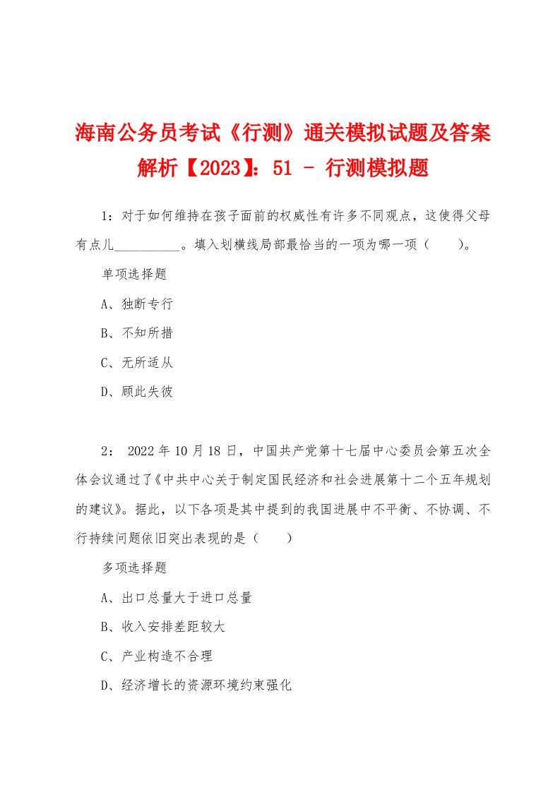 海南公务员考试《行测》通关模拟试题及答案解析【2023】：51