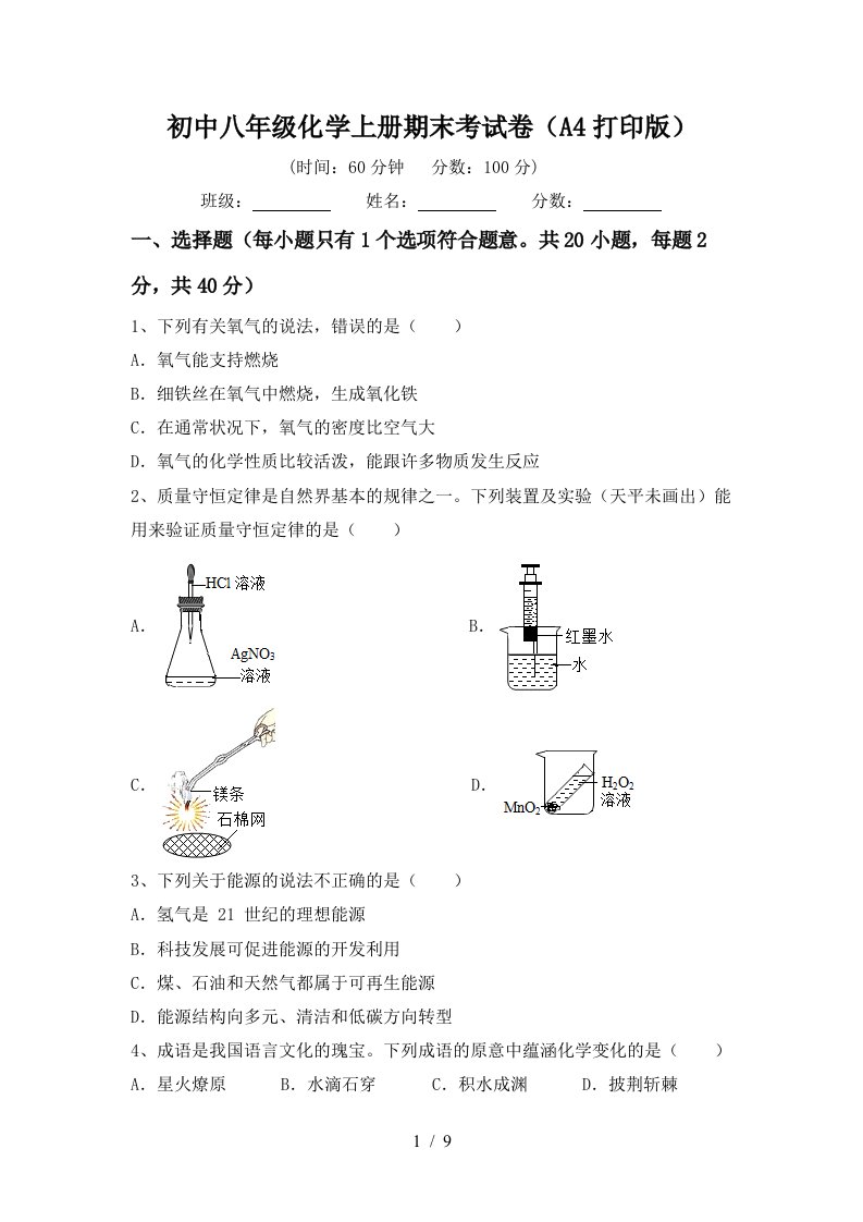 初中八年级化学上册期末考试卷A4打印版