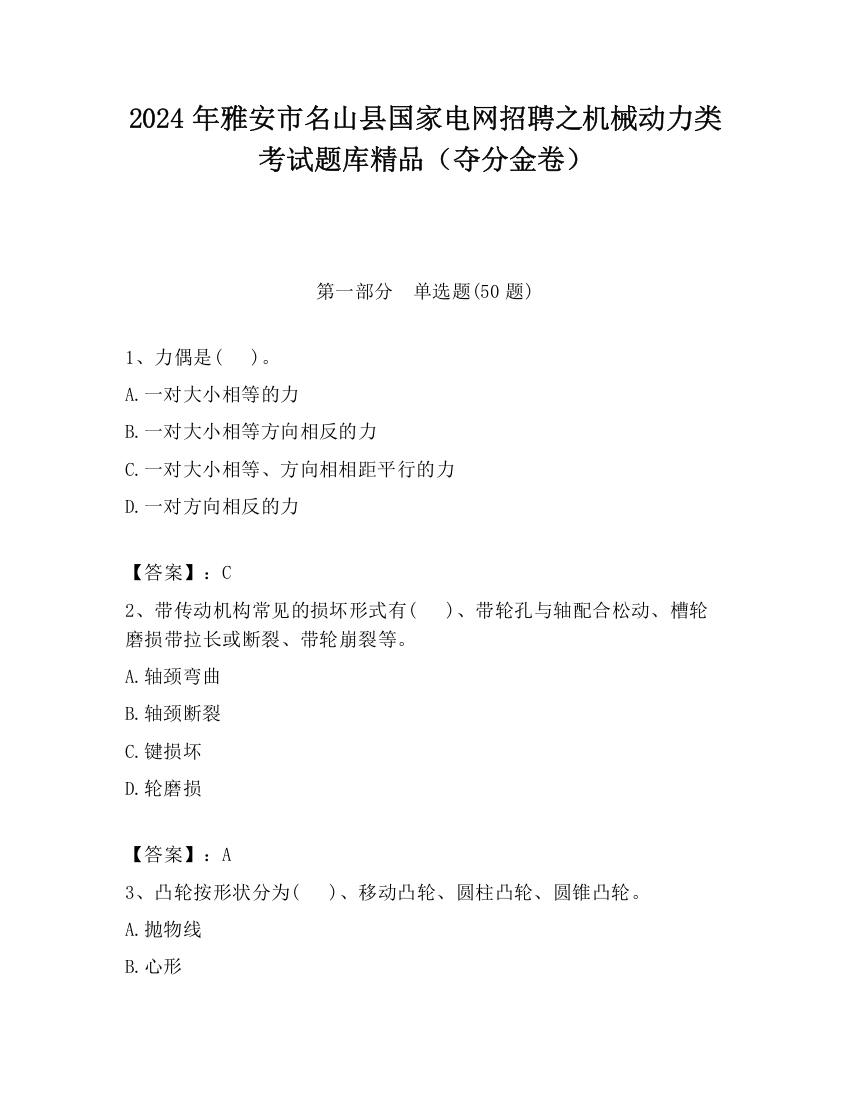 2024年雅安市名山县国家电网招聘之机械动力类考试题库精品（夺分金卷）