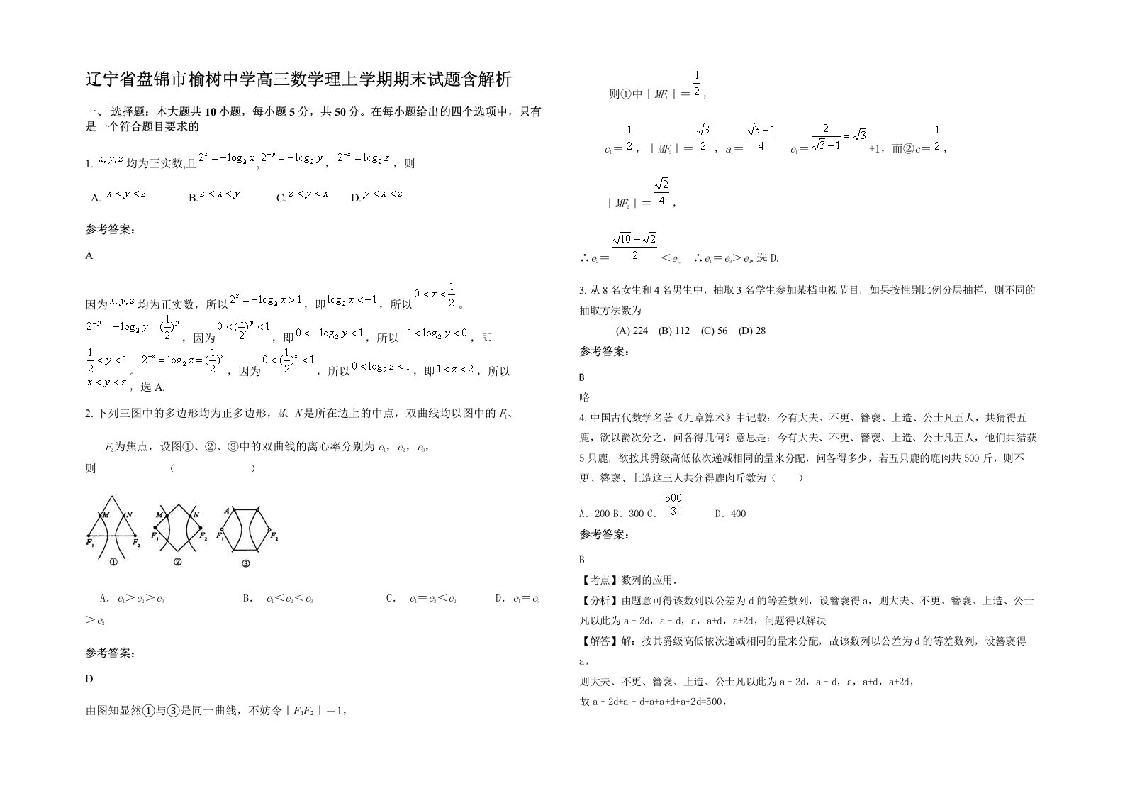 辽宁省盘锦市榆树中学高三数学理上学期期末试题含解析