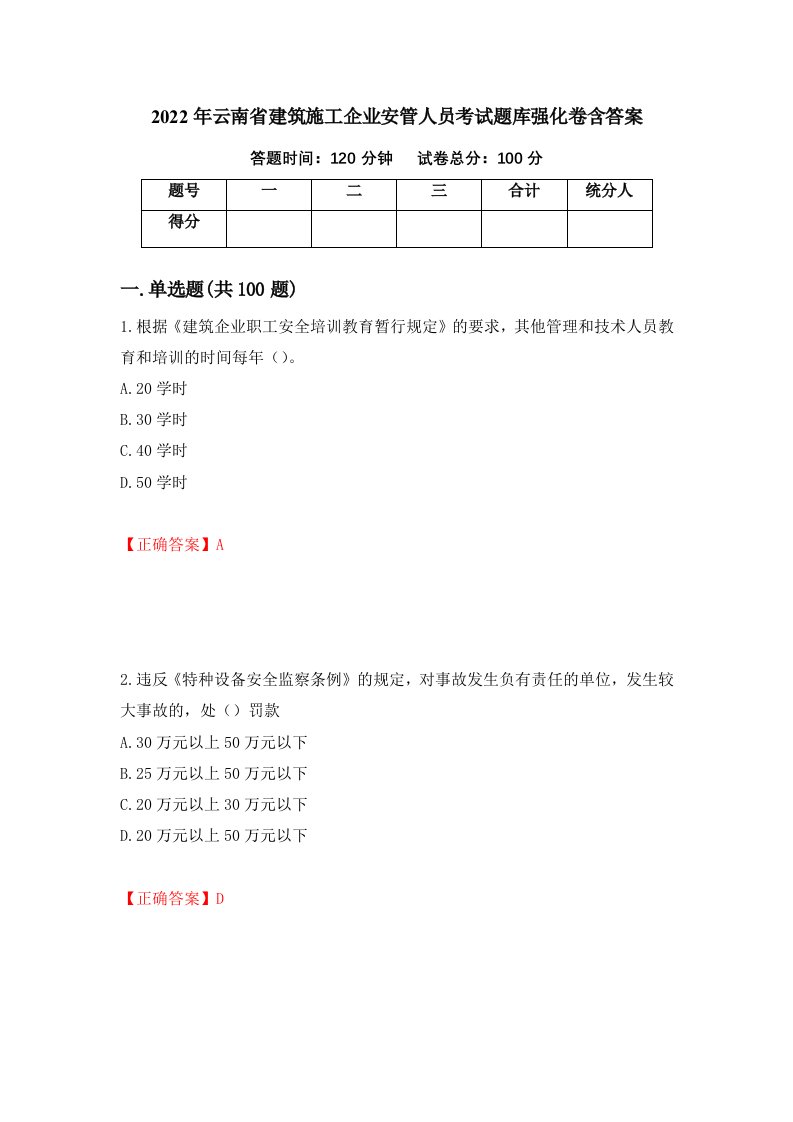 2022年云南省建筑施工企业安管人员考试题库强化卷含答案15