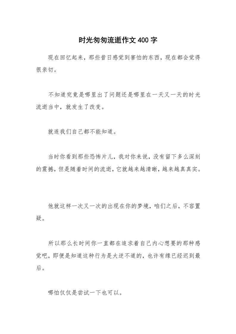 时光匆匆流逝作文400字